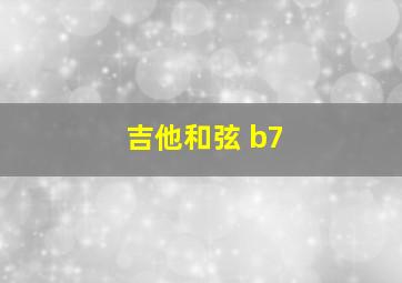 吉他和弦 b7